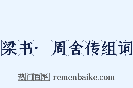 梁书·周舍传组词是什么意思的图片